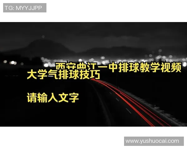 排球战术解析：西安排球队盯防策略的深度剖析与应用